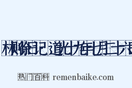 林则徐日记·道光十九年七月二十六日是什么意思的图片